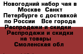 Новогодний набор чая в Москве, Санкт-Петербурге с доставкой по России - Все города Распродажи и скидки » Распродажи и скидки на товары   . Смоленская обл.